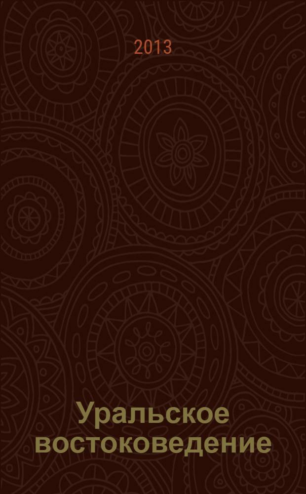 Уральское востоковедение : международный альманах. Вып. 5