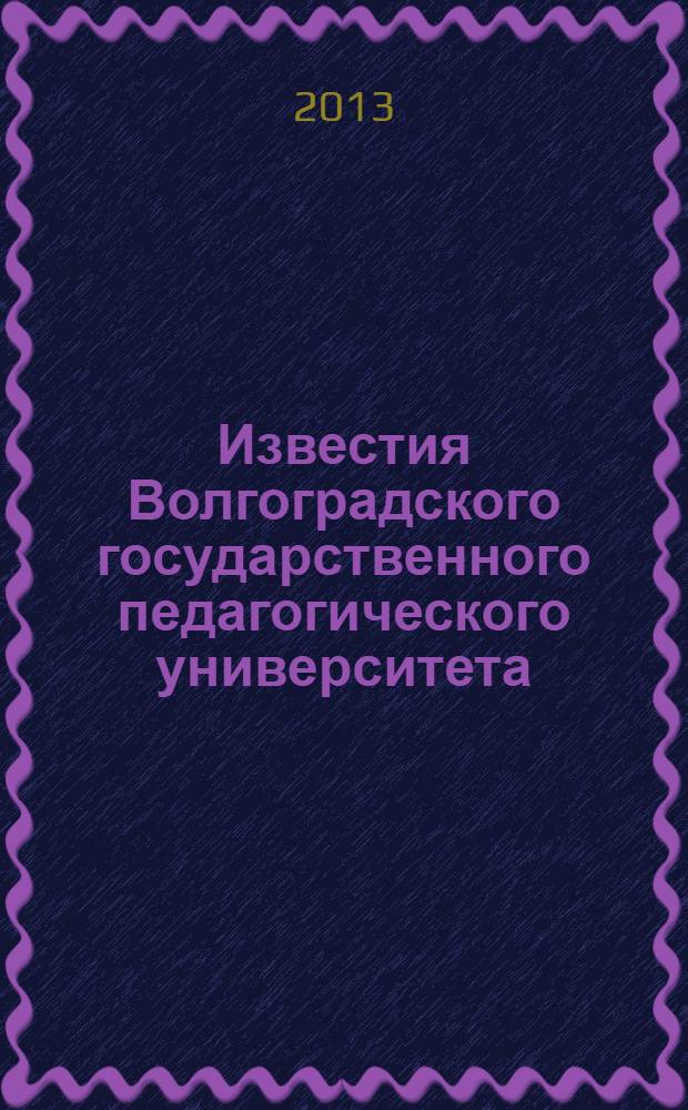 Известия Волгоградского государственного педагогического университета : Науч. журн. 2013, № 3 (78) : Серия Социально-экономические науки и искусство