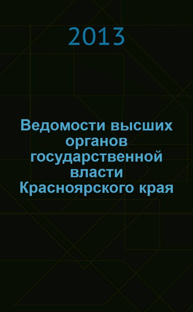 Ведомости высших органов государственной власти Красноярского края : Офиц. изд. 2013, № 38 (613)