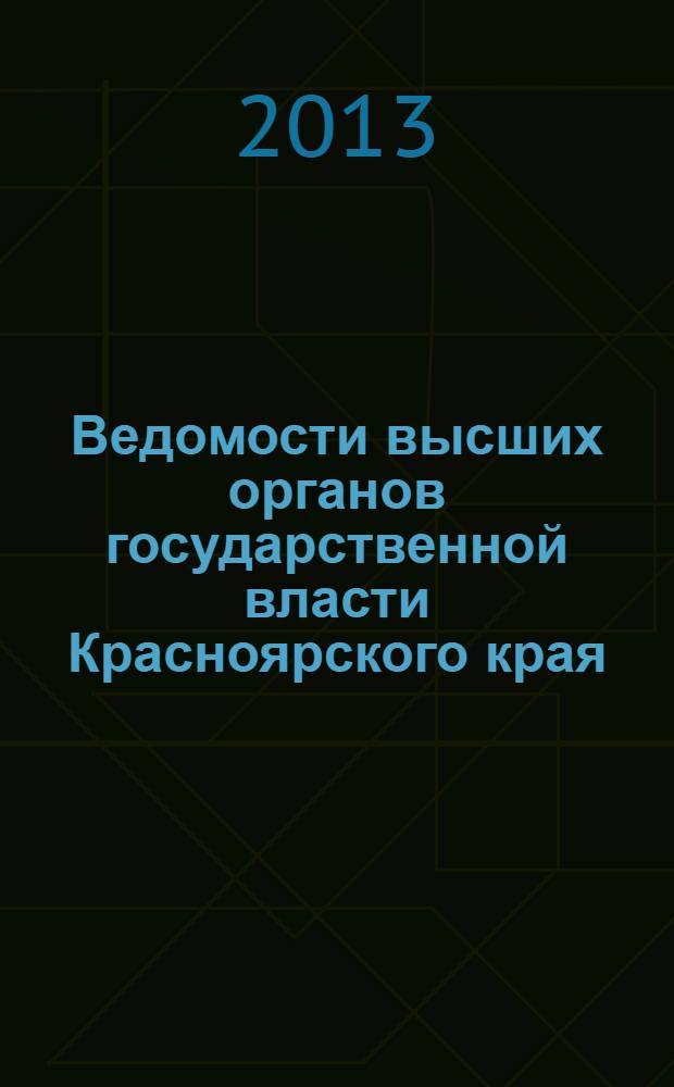 Ведомости высших органов государственной власти Красноярского края : Офиц. изд. 2013, № 38 (613)