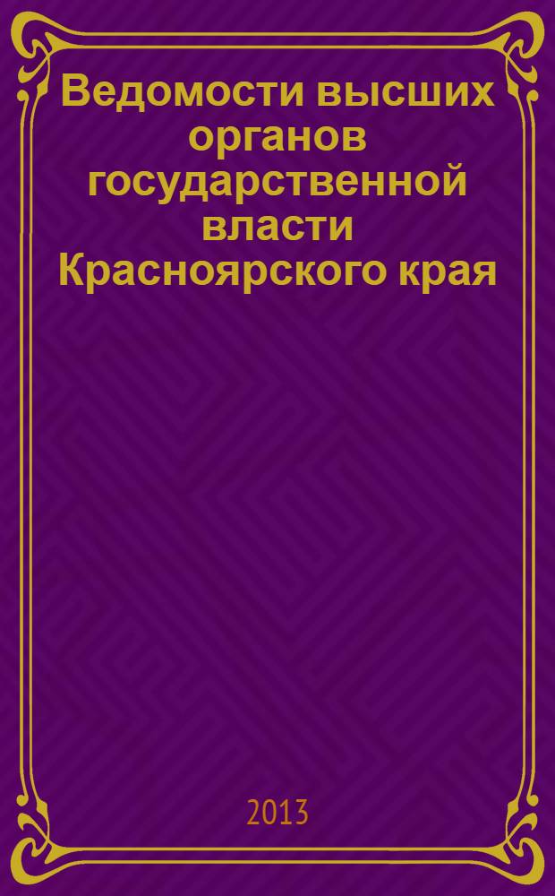 Ведомости высших органов государственной власти Красноярского края : Офиц. изд. 2013, № 41 (616)