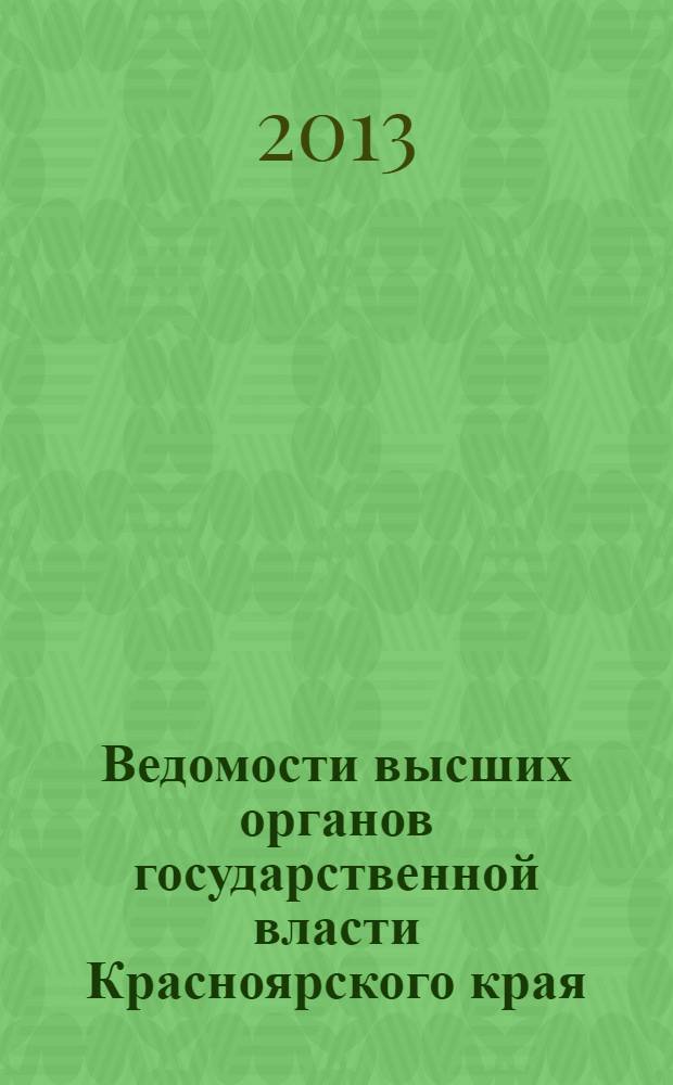 Ведомости высших органов государственной власти Красноярского края : Офиц. изд. 2013, № 42 (617)