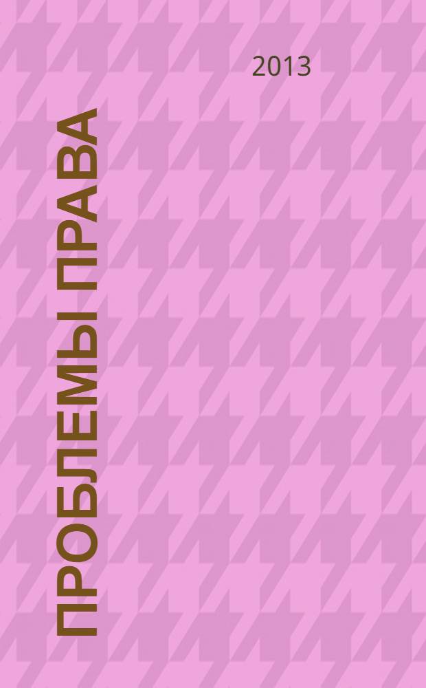Проблемы права : международный правовой журнал. 2013, № 3 (41)