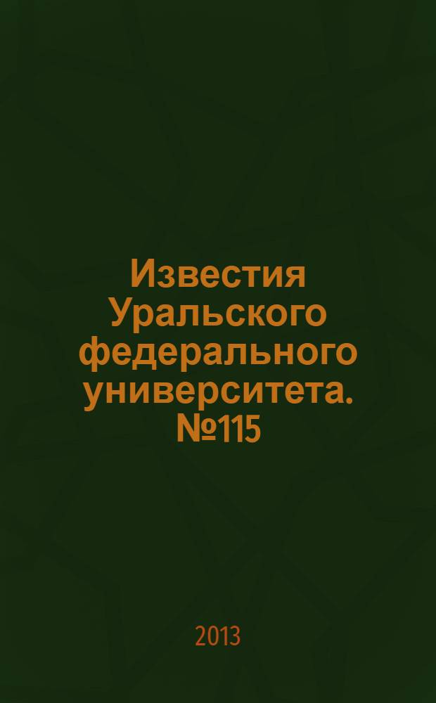 Известия Уральского федерального университета. № 115