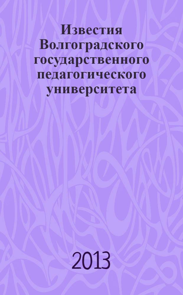 Известия Волгоградского государственного педагогического университета : Науч. журн. 2013, № 6 (81) : Серия Филологические науки
