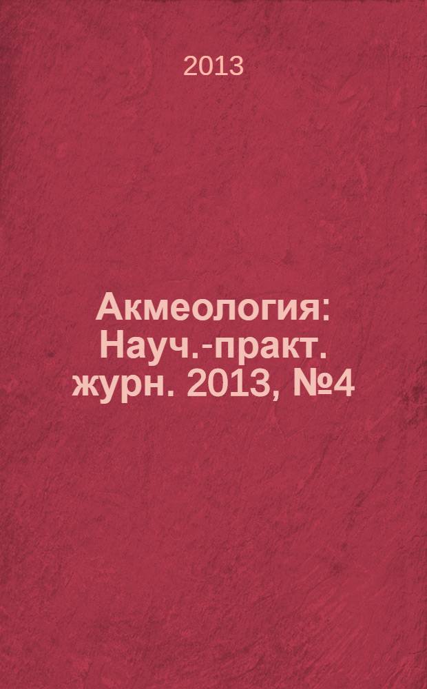 Акмеология : Науч.-практ. журн. 2013, № 4 (48)