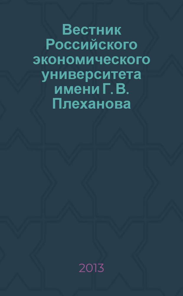 Вестник Российского экономического университета имени Г. В. Плеханова : научный журнал. 2013, № 8 (62)