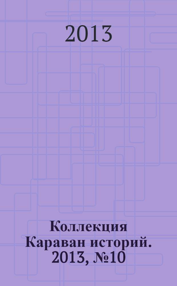 Коллекция Караван историй. 2013, № 10 (64)