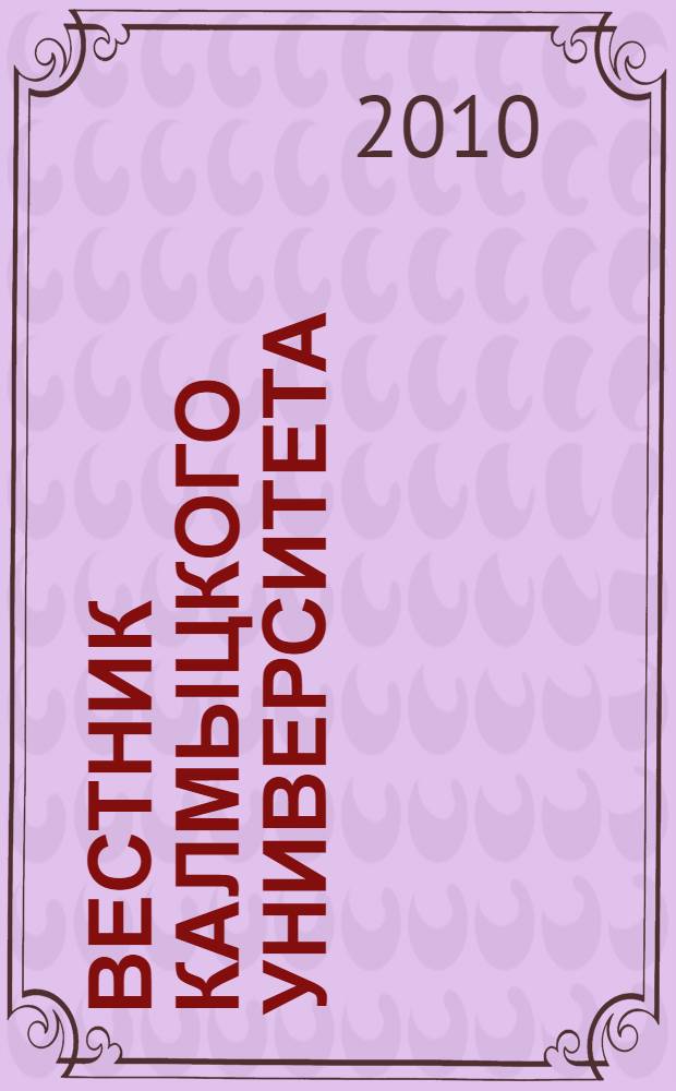 Вестник Калмыцкого университета : научный журнал. № 10