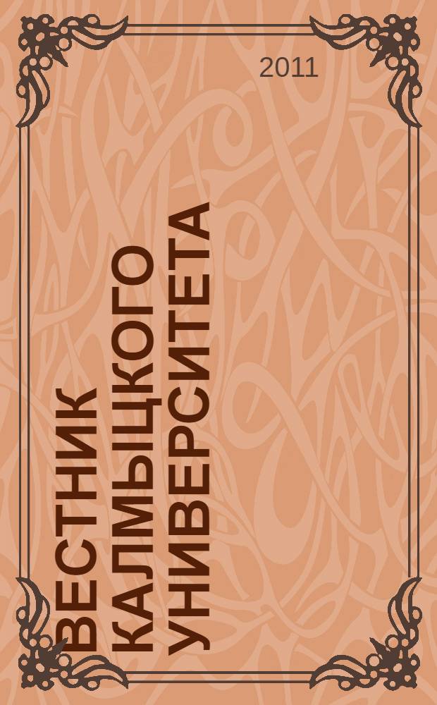 Вестник Калмыцкого университета : научный журнал. № 11