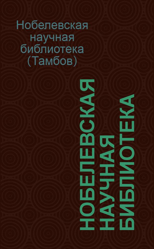 Нобелевская научная библиотека : алфавитно-предметный каталог книжного и брошюрного фонда