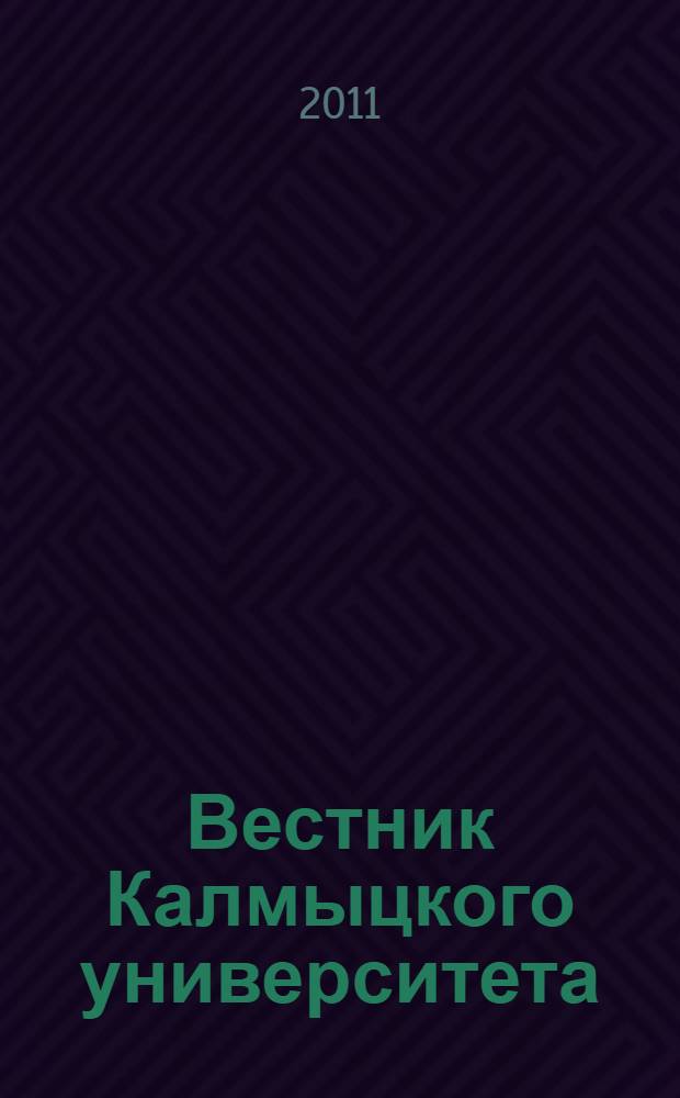 Вестник Калмыцкого университета : научный журнал. № 12