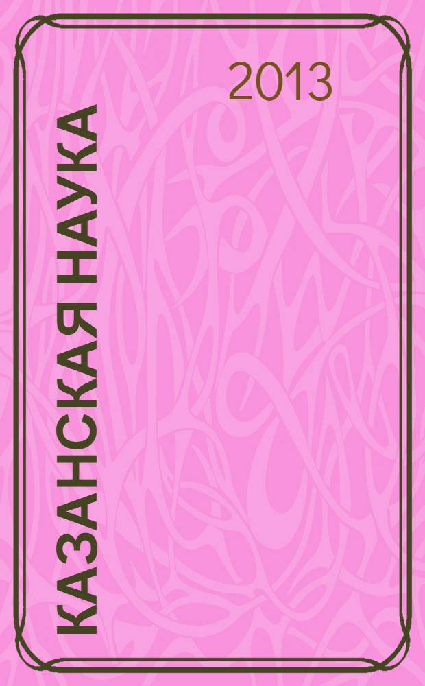 Казанская наука : сборник статей. 2013, № 9