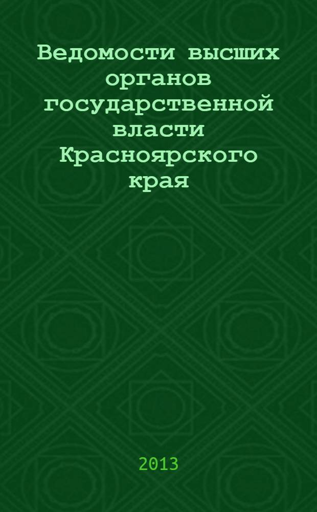 Ведомости высших органов государственной власти Красноярского края : Офиц. изд. 2013, № 40 (615)/1