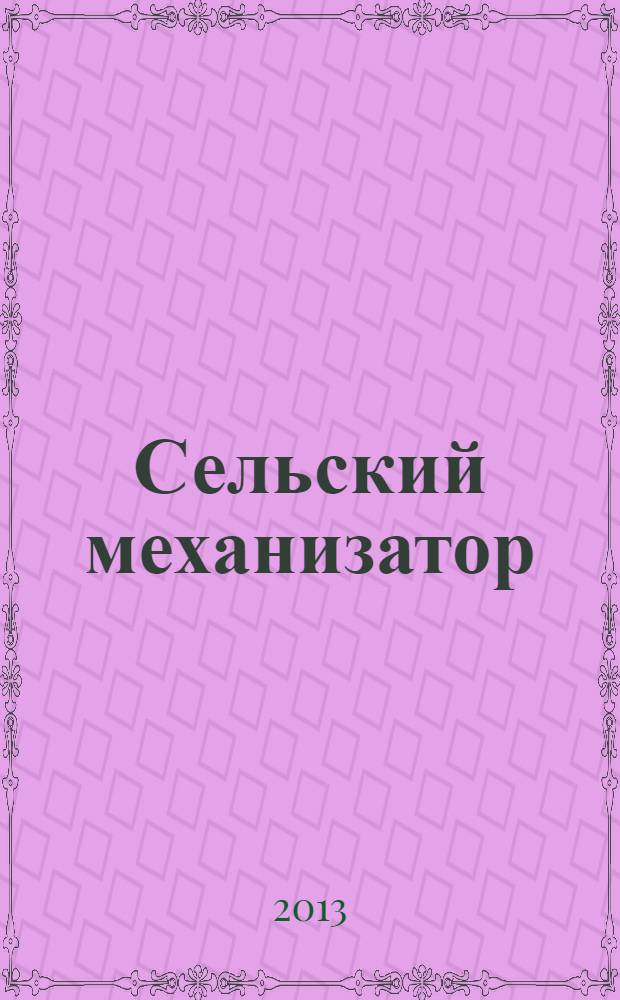 Сельский механизатор : Массово-производ. журн. М-ва с. х. СССР. 2013, № 11