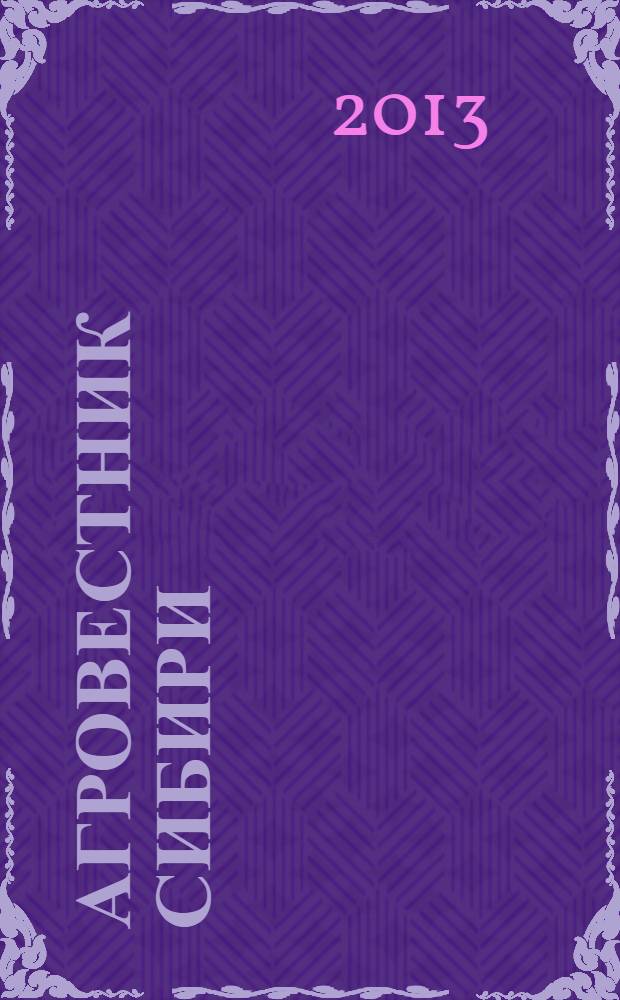 Агровестник Сибири : рекламно-информационный журнал. 2013, № 9 (77)