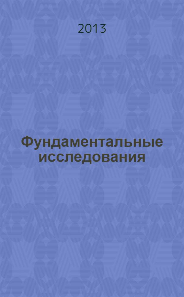 Фундаментальные исследования : научный журнал. 2013, № 7, ч. 3