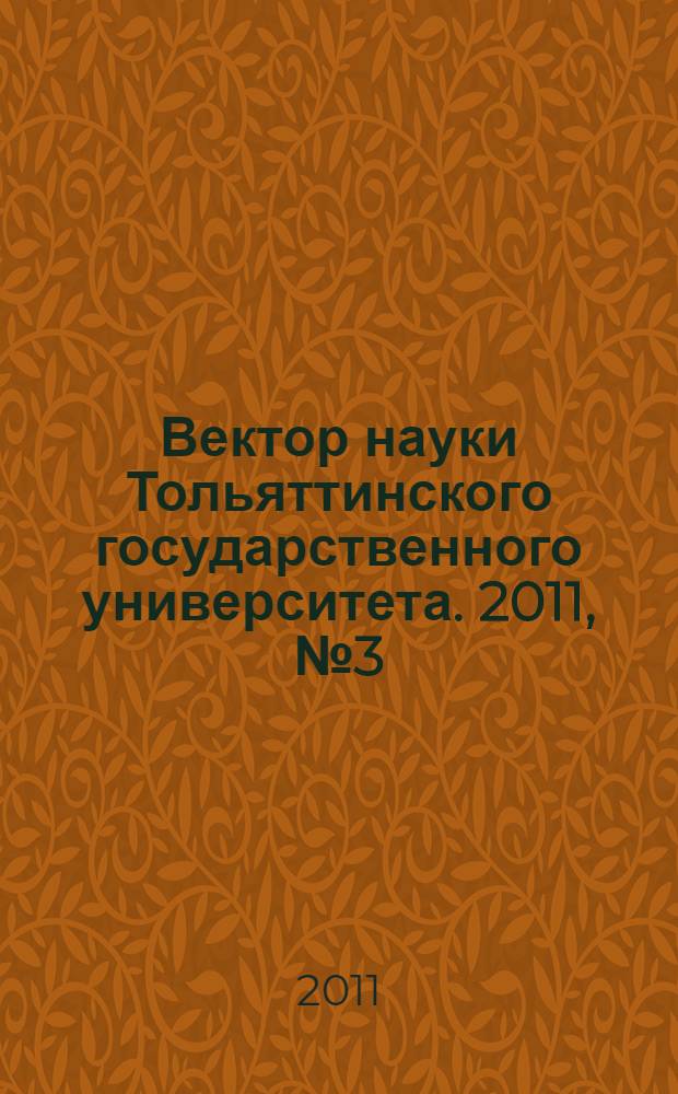 Вектор науки Тольяттинского государственного университета. 2011, № 3 (17)
