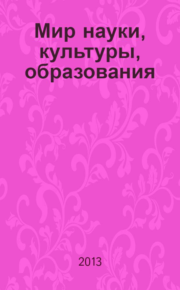 Мир науки, культуры, образования : международный научный журнал. 2013, № 5 (42)