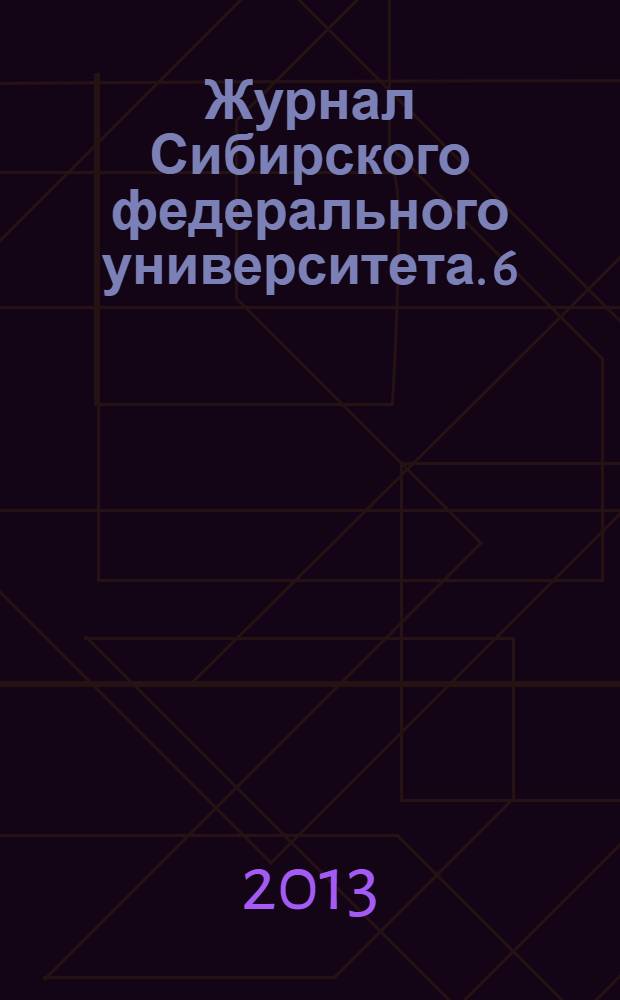 Журнал Сибирского федерального университета. 6 (3)