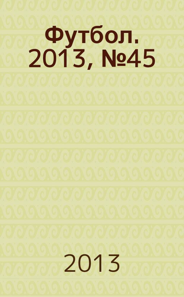 Футбол. 2013, № 45 (492)