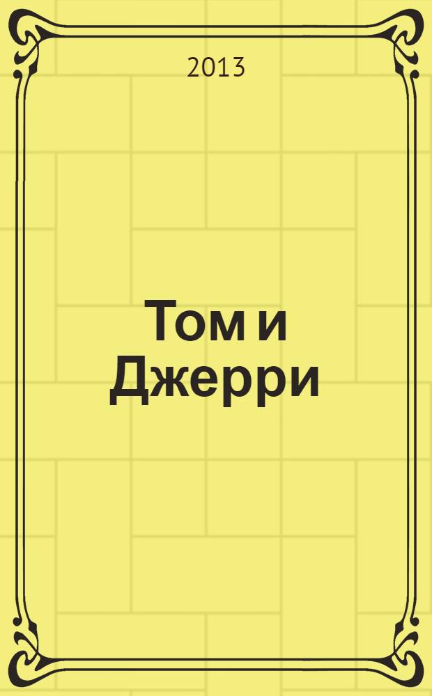 Том и Джерри : Дет. журн. комиксов. 2013, № 12 (156)