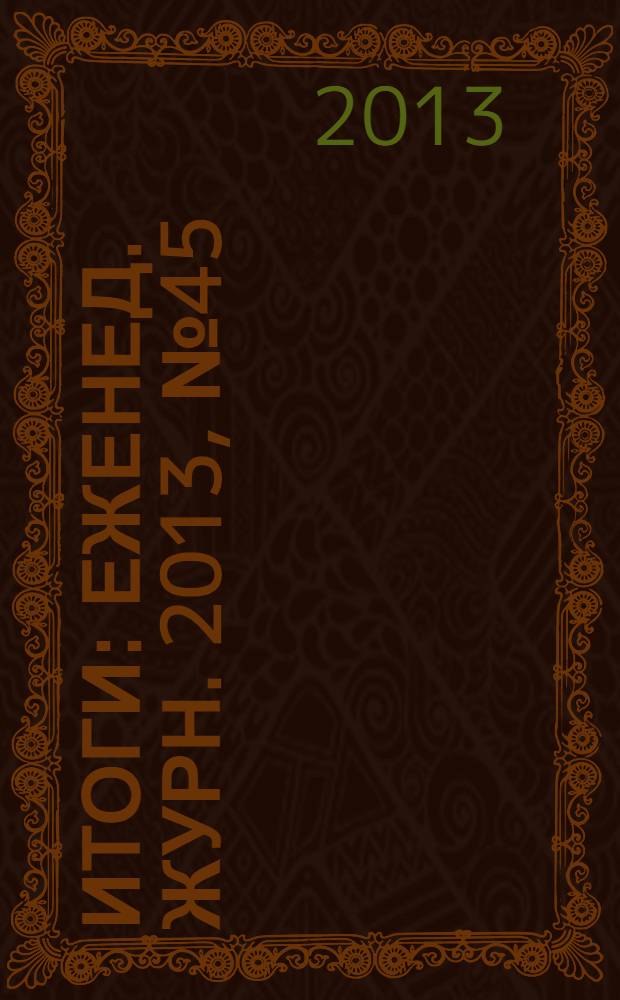 Итоги : Еженед. журн. 2013, № 45 (909)