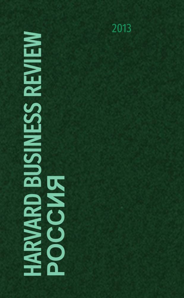 Harvard business review Россия : идеи, которые работают. 2013, № 11 (93)