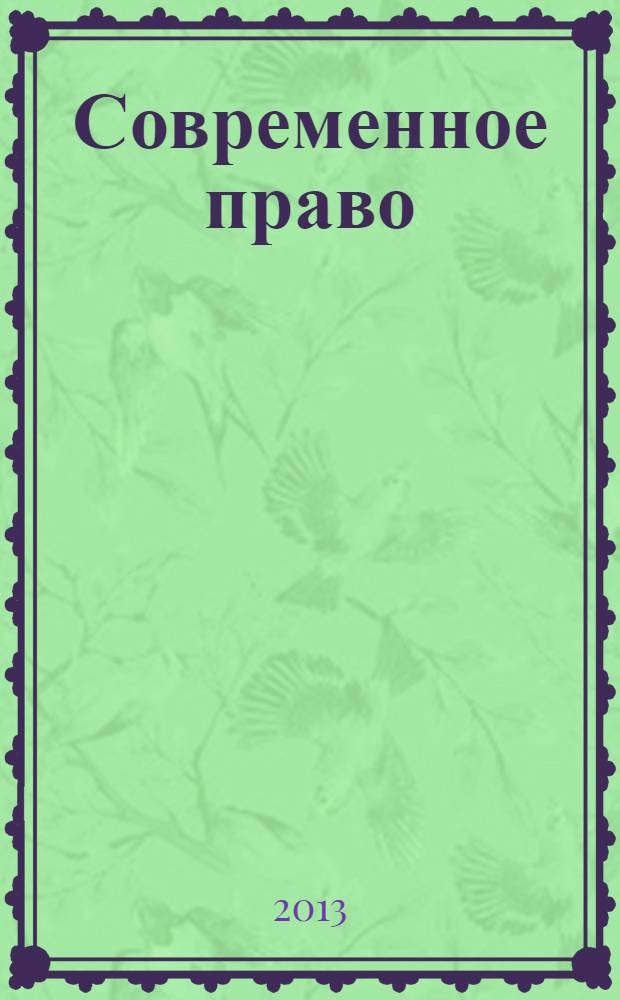 Современное право : Новое в рос. законодательстве: обзоры, коммент. практика Ежемес. науч.-информ. журн. 2013, № 9