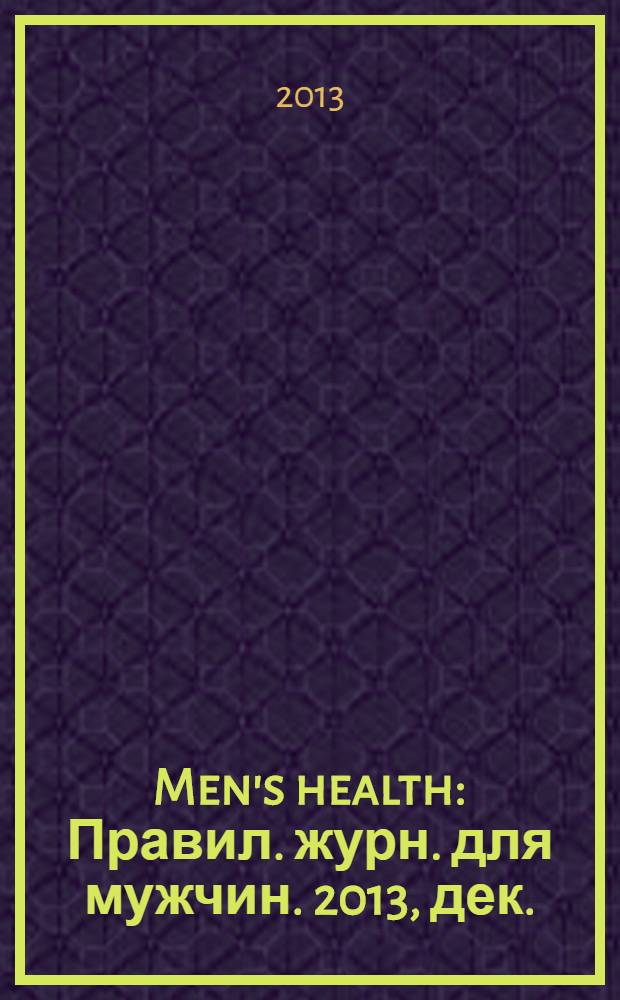 Men's health : Правил. журн. для мужчин. 2013, дек. (182)