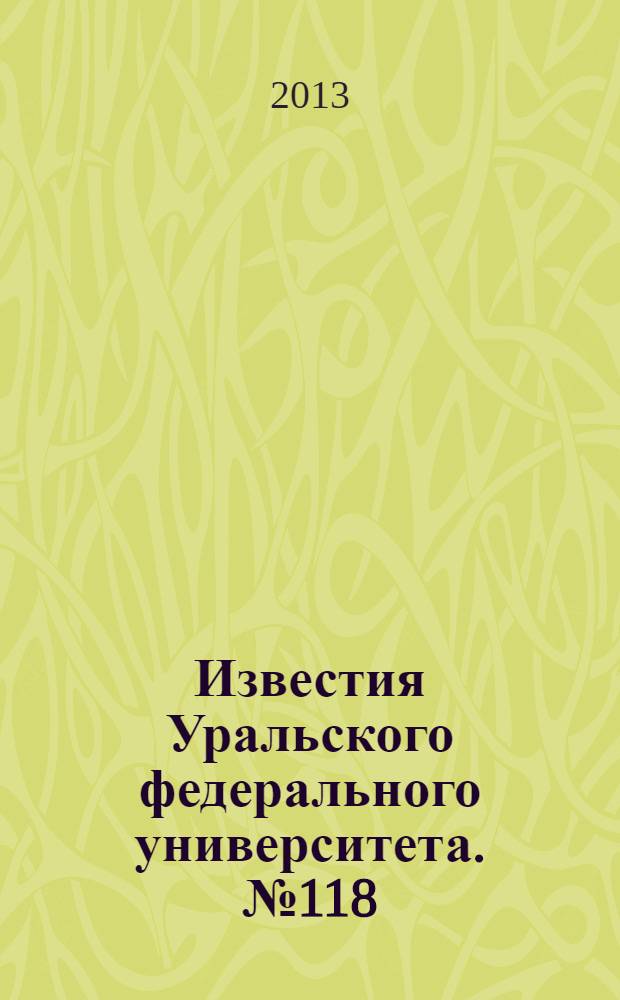 Известия Уральского федерального университета. № 118