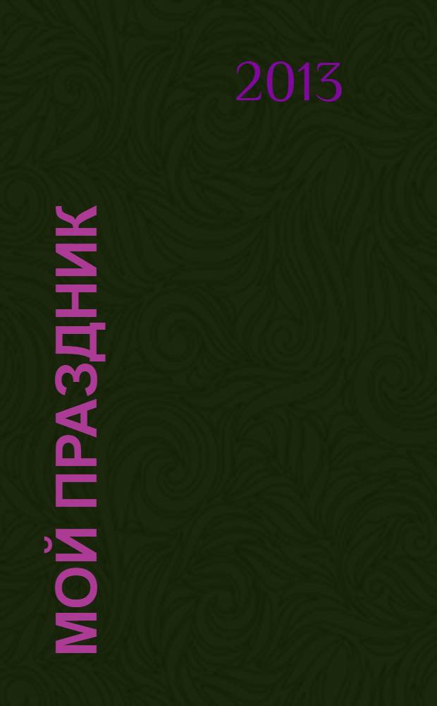 Мой праздник : рекламно-информационное издание. № 22