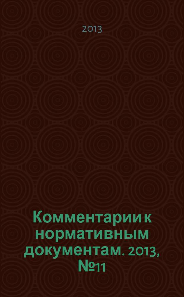 Комментарии к нормативным документам. 2013, № 11