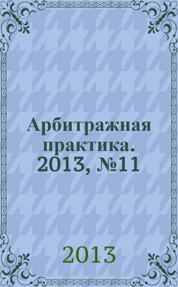 Арбитражная практика. 2013, № 11 (152)