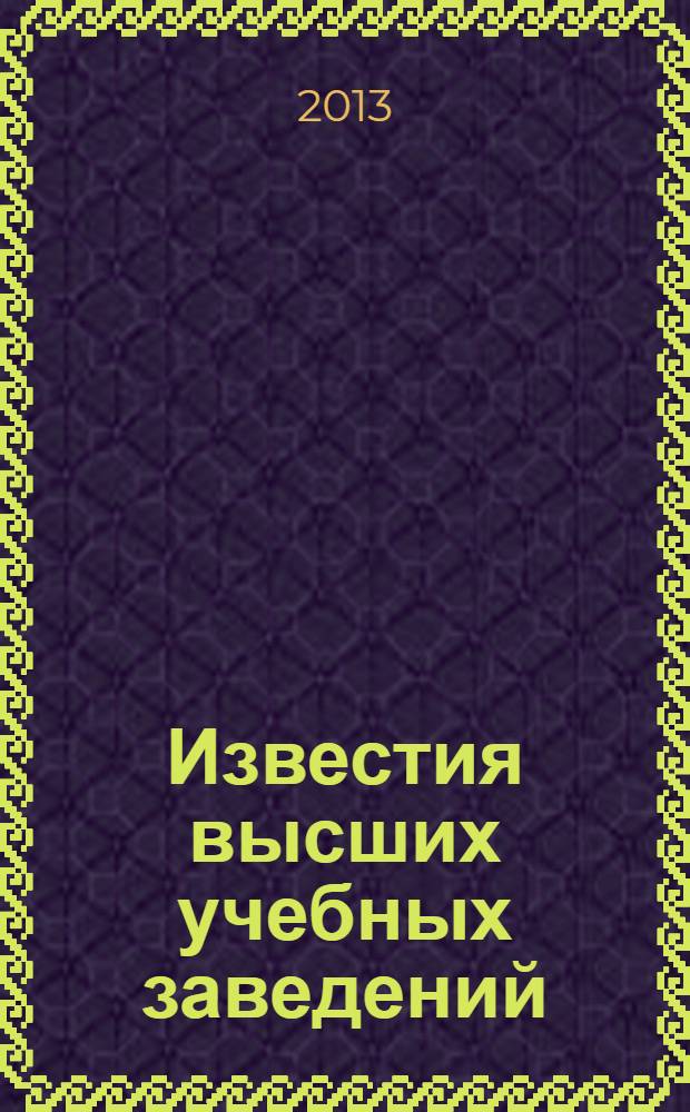 Известия высших учебных заведений : Ежемес. науч.-теорет. журн. Изд. Новосиб. инж.-строит. ин-том им. В.В. Куйбышева. 2013, № 6 (654)