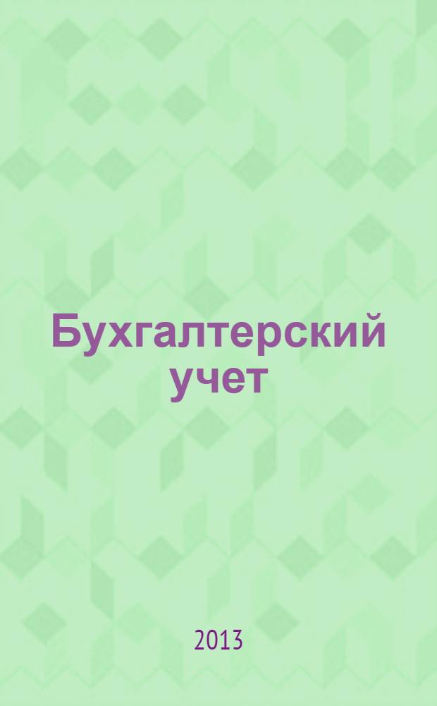 Бухгалтерский учет : Ежемес. журн. Орган Наркомфина Союза ССР. 2013, № 7