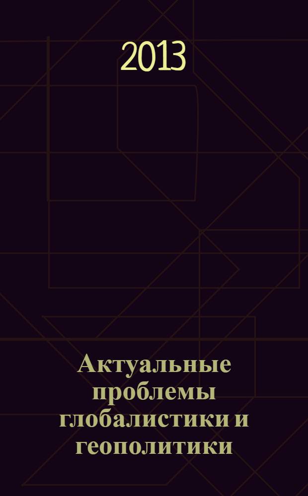 Актуальные проблемы глобалистики и геополитики : сборник научных трудов кафедры глобалистики и геополитики СФУ. Вып. 2