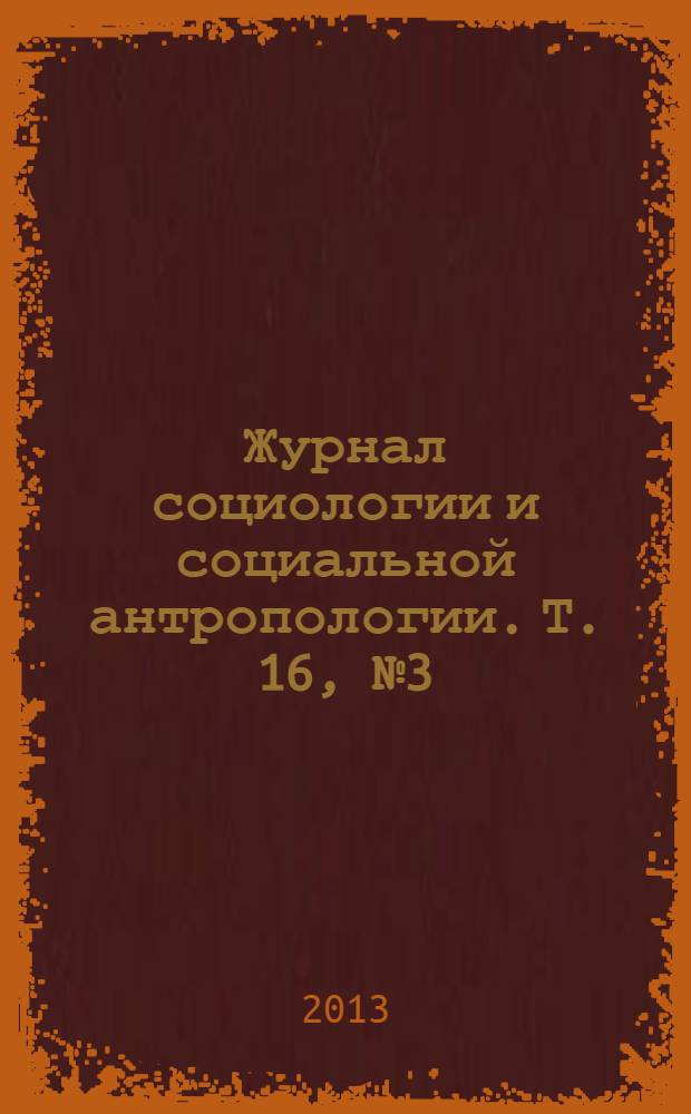 Журнал социологии и социальной антропологии. Т. 16, № 3 (68)