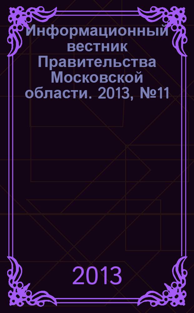 Информационный вестник Правительства Московской области. 2013, № 11