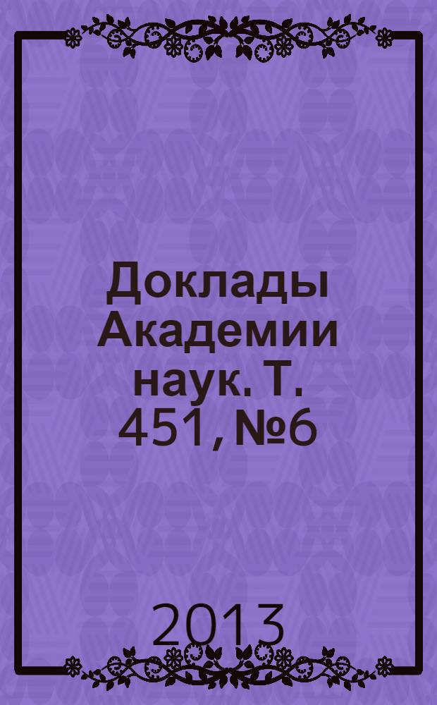 Доклады Академии наук. Т. 451, № 6