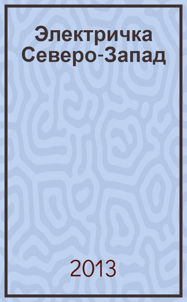 Электричка Северо-Запад : журнал. 2013, № 19 (92)