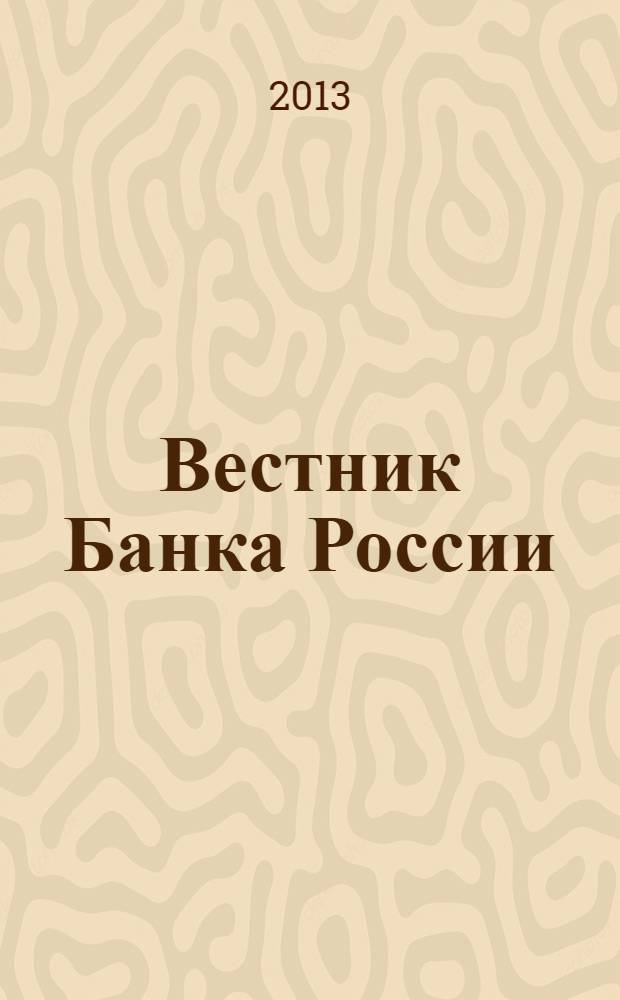 Вестник Банка России : Оператив. информ. Центр. банка Рос. Федерации. 2013, № 61 (1457)