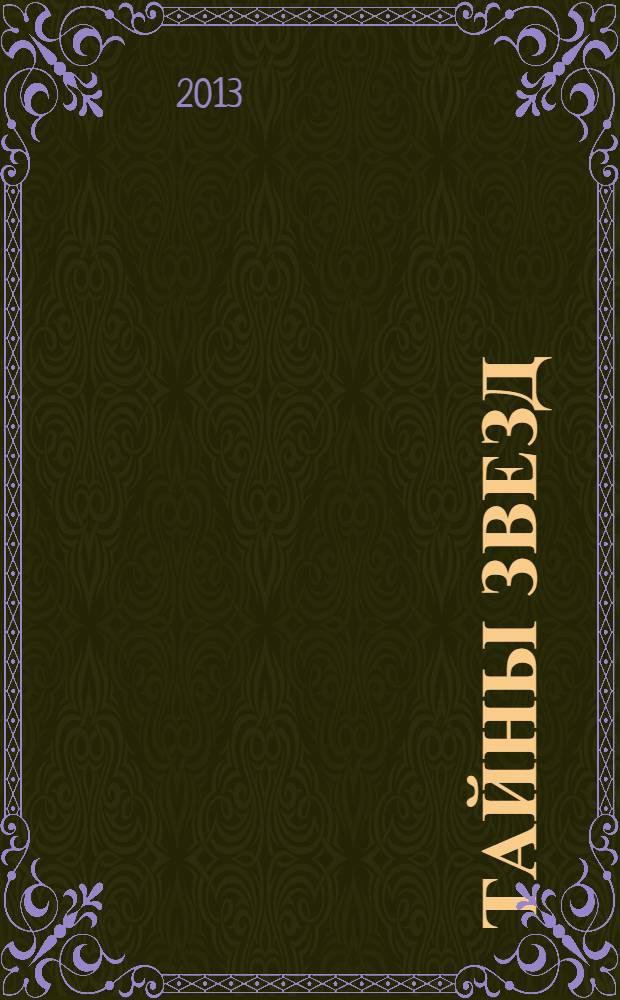 Тайны звезд : еженедельный журнал. 2013, спецвып.[2] : Вся правда о болезнях звезд