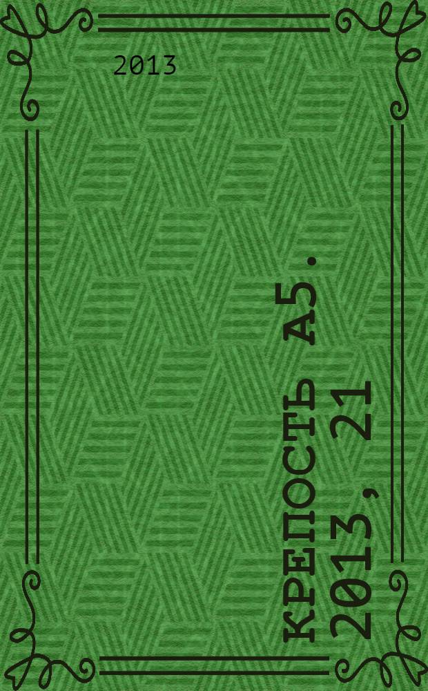Крепость А5. 2013, 21 (110)