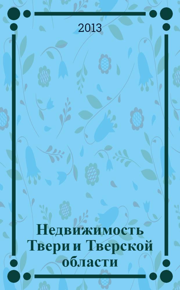 Недвижимость Твери и Тверской области : рекламно-информационное издание. № 17
