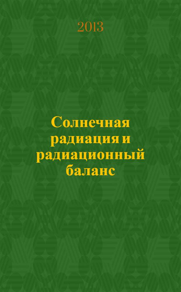 Солнечная радиация и радиационный баланс = Solar radiation and radiation balance data : (Мировая сеть) Издание по поручению Всемирной метеорол. организации. 2012, июль/сент.