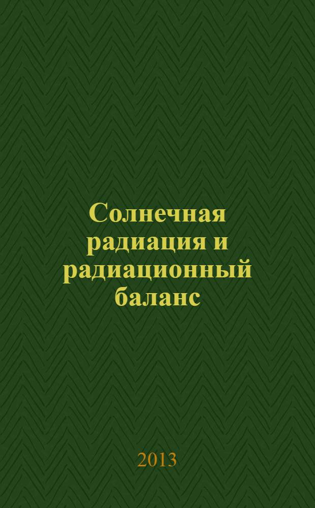 Солнечная радиация и радиационный баланс = Solar radiation and radiation balance data : (Мировая сеть) Издание по поручению Всемирной метеорол. организации. Доп. 18