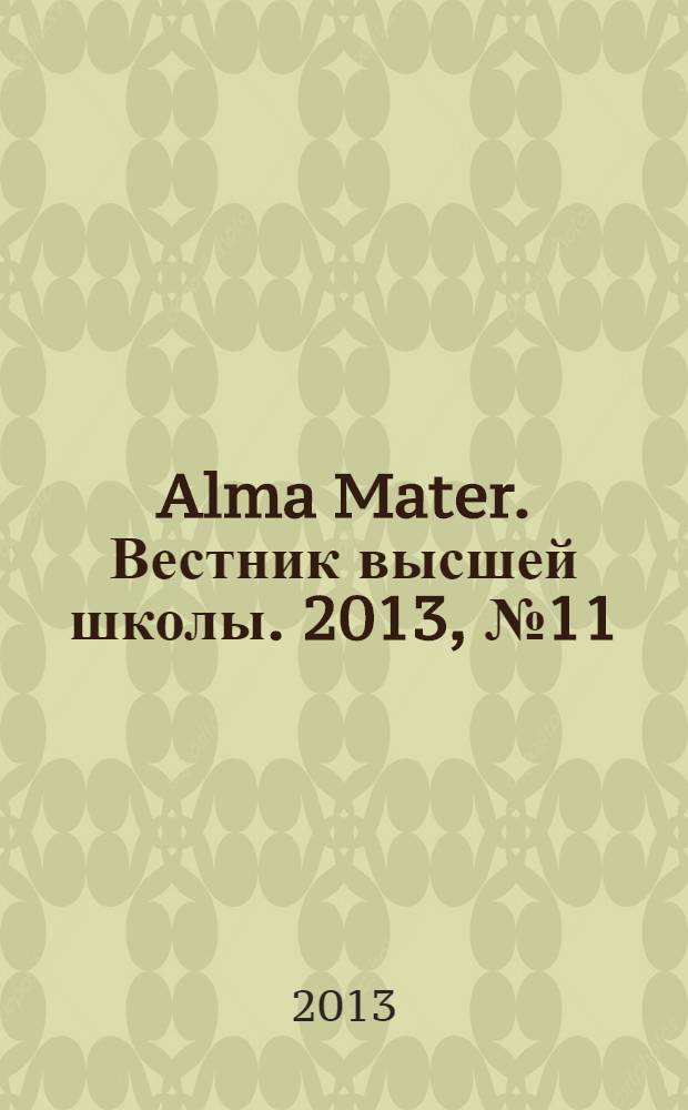 Alma Mater. Вестник высшей школы. 2013, № 11