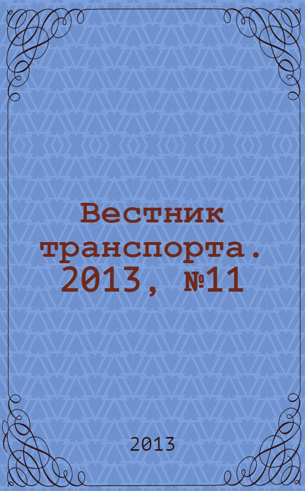 Вестник транспорта. 2013, № 11