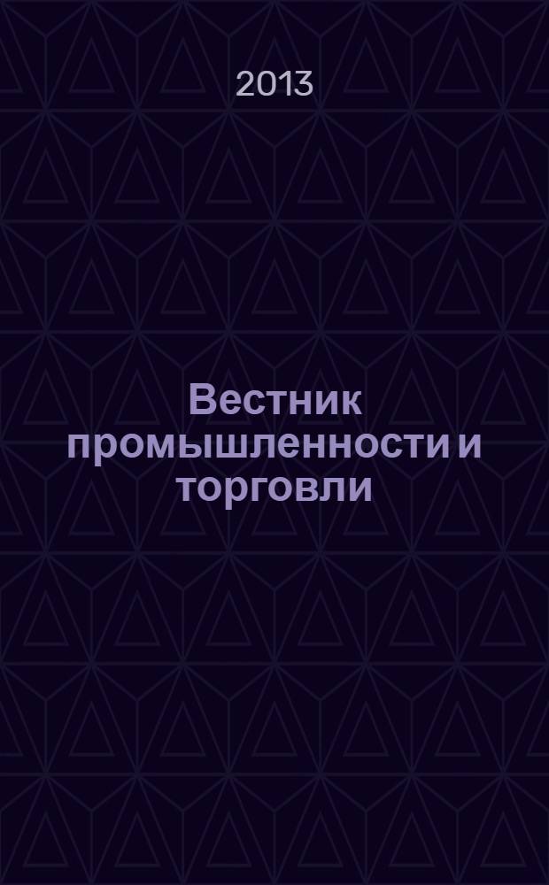 Вестник промышленности и торговли : информационно-аналитический журнал. 2013, № 5 (17)